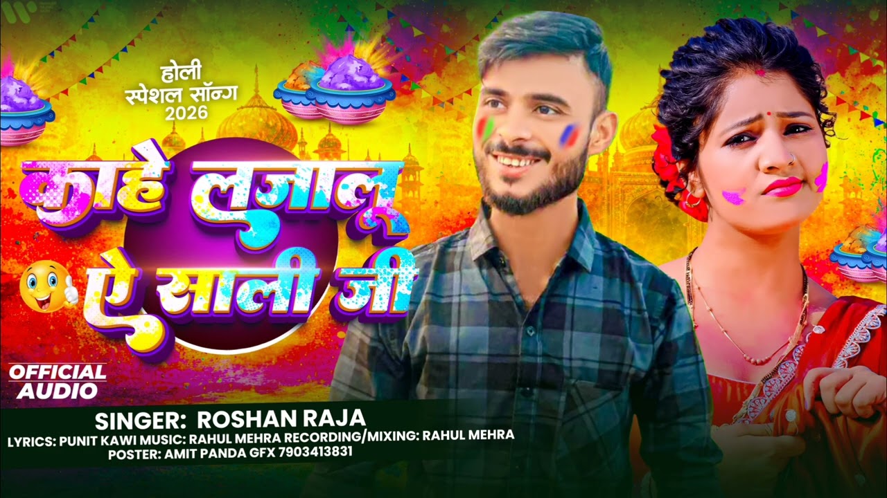 #2026 #न्यू #bhojpuri #holispecial #काहे लजालू ऐ साली जी #song #audio #roshanraja 