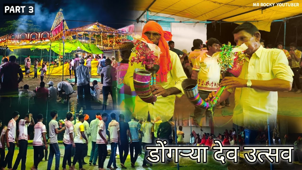 Dongarya Dev Utsav || डोंगऱ्या देव उत्सव || आदिवासी कोकणी समाजातील अहत्या नृत्य - 2025-2026  Part 3