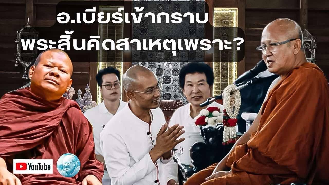 อ.เบียร์คนตื่นธรรมเข้ากราบพระสิ้นคิดสาเหตุเพราะ? #พระสิ้นคิด #คนตื่นธรรม #อาจารย์เบียร์  #พระปีนเสา
