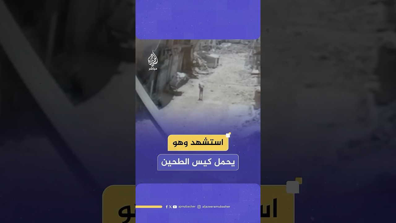 آخر ما حمله كيس الطحين.. الجزيرة تحصل على مشاهد وثقت قصف مسيرة للاحتلال فلسطينيا بحي الشجاعية
