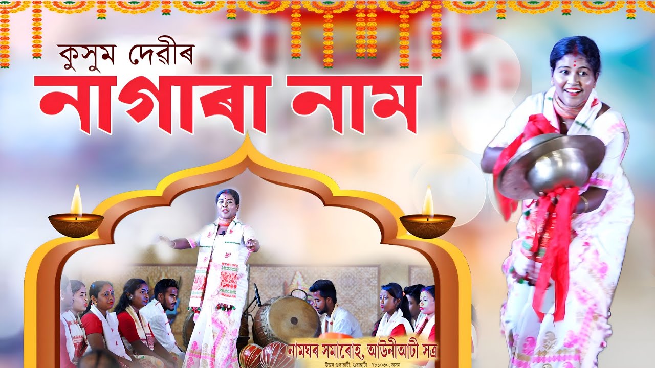 কুসুম দেৱী||নাগাৰা নাম||Kusum Devi||Nagara nam||Namghor hamaruh,Auniati Satra||