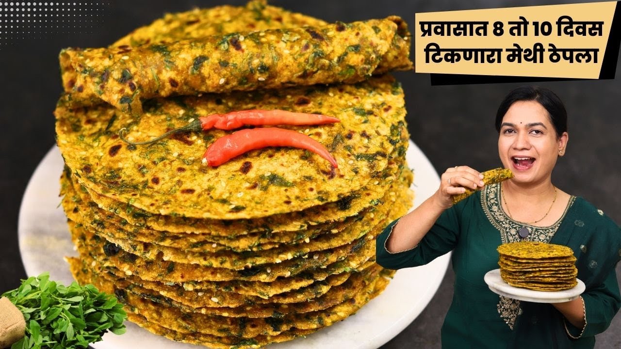 १० दिवस टिकणारा मेथी ठेपला । ठेपला कोरडा होऊ नये म्हणून ही चूक टाळा | Methi Thepla Madhura