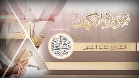 سورة الكهف الشيخ خالد الجليل بأجمل وأروع التراتيل جودة عالية جدا