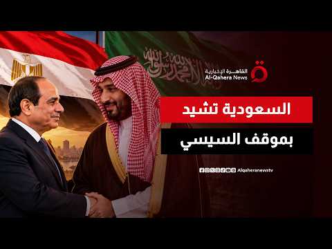 Messages of appreciation from Riyadh to Cairo.. Saudi praise for the Egyptian President’s stance ...
