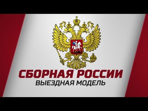 «Сборная России. Выездная модель». Специальный репортаж