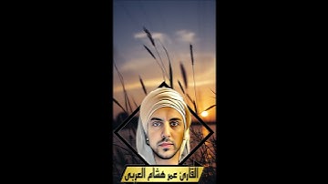 سورة الماعون تلاوة تفيض جمالا أرح سمعك وقلبك عمر هشام العربي Omar Hisham Al Arabi Surah Al-Ma'un