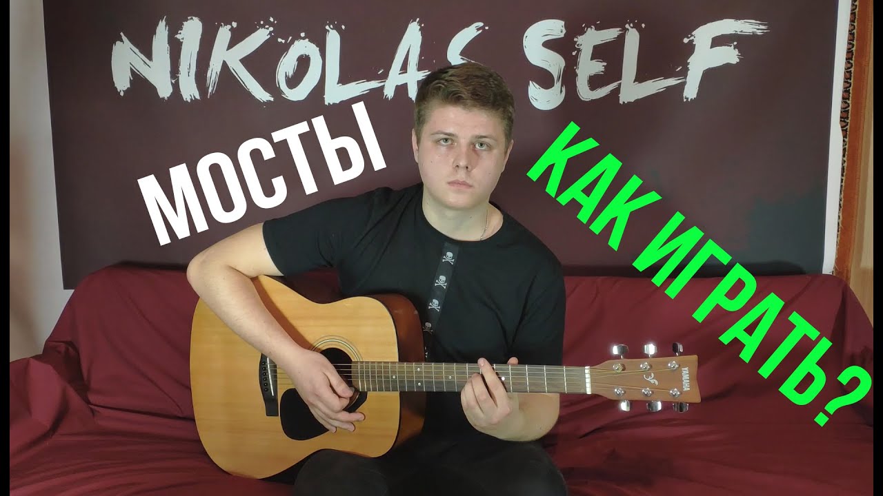 План ломоносова мосты аккорды