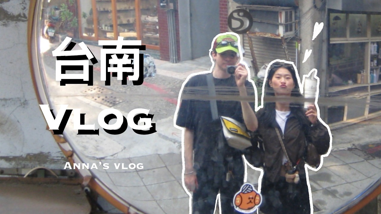 台南 Vlog - 中西區 小巷小店探險 好吃好喝好喜歡 | Taiwan 🇹🇼