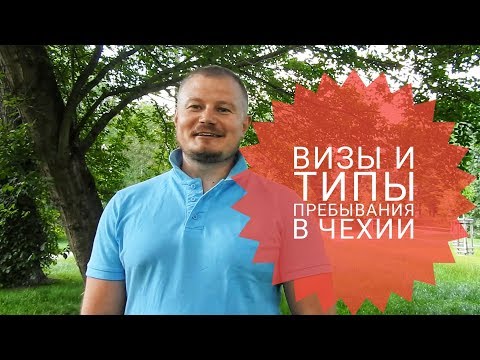 Видео: Вы хотите продлить свое пребывание в Чешской Республике: вот почему