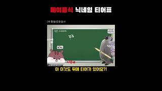 메이플식 닉네임 티어표 #메이플스토리 #닉네임 #티어 #2글자닉네임