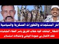 الشغلة انبشكت اقوه خطاب للفريق ياسر العطاء المليشيات تفقد الاتصال بي حمودة البيشي واحتمالات استسلام
