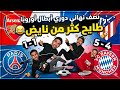 نصف نهائي دوري أبطال أوروبا طايح كثر من نايض جنون الأهداف 5 4