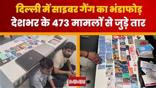 Digital Arrest Scam: दिल्ली में साइबर गैंग का भंडाफोड़, देशभर के 473 मामलों से जुड़े तार
