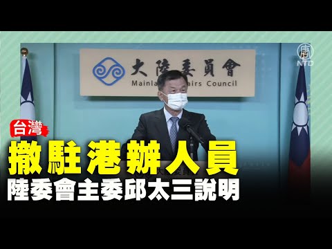 台湾撤驻港办人员 陆委会主委邱太三说明（2021/6/21）【 #新唐人直播 】｜#新唐人电视台