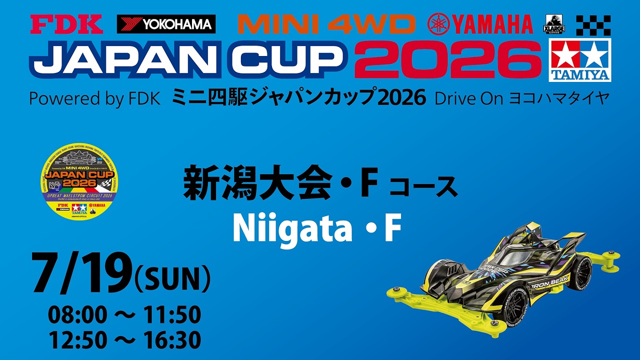 7/19 ミニ四駆ジャパンカップ2026 新潟大会 【Fコース】 - YouTube