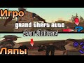 Топ 10 ИгроЛяпы по Gta San Andreas - *3*