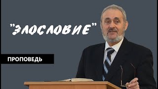картинка: Злословие | Уроки ЧистоПисания