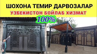 ШОХОНА ТЕМИР ДАРВОЗАЛАР НАРХИ 2024. ХАВАС КИЛГАНЛАР БИТТАДАН ЛАЙК 👍. #темир_дарвоза #нархлари #2024