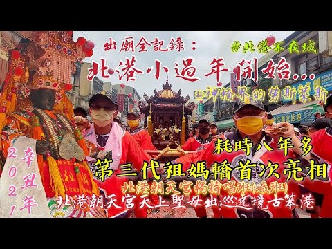 2021辛丑年 北港朝天宮天上聖母出巡遶境古笨港『耗時八年多第三代祖媽轎首次亮相 / 北港朝天宮獨特唱班(喊班) / 出廟全記錄：北港小過年開始...』