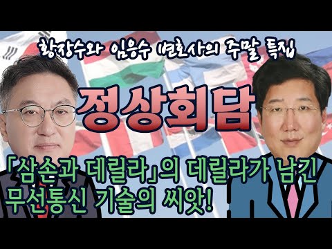 「삼손과 데릴라」의 데릴라가 남긴 <strong>무선통신</strong> 기술의 씨앗! [임응수의 정상회담] 2부 (2021.05.30)