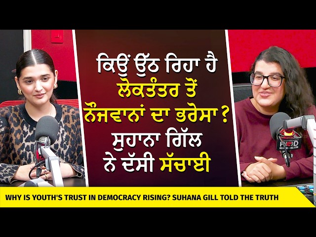 Youth Leading Today, Not Tomorrow | ਕਿਉਂ ਉੱਠ ਰਿਹਾ ਹੈ ਲੋਕਤੰਤਰ ਤੋਂ ਨੌਜਵਾਨਾਂ ਦਾ ਭਰੋਸਾ ?