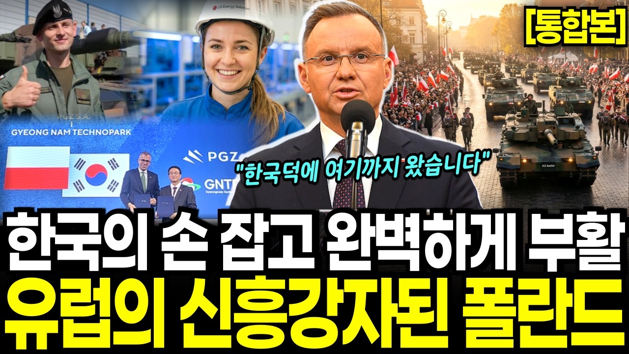 [풀버전] 한국 손을 잡아 군사와 경제 부활하고 유럽의 신흥 강자가 된 폴란드 몰아보기