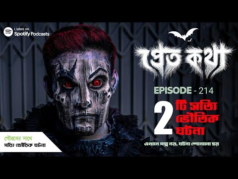 দুটি সত্যি ভৌতিক ঘটনা | Pretkotha | Episode 214 | @Gourab Tapadar Vlogs