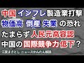 中国のインフレで、中国製造業が打撃。物価高、倒産、失業の恐れが増大。たまらずに中国共産党は人民元高を容認。中国の国際競争力が低下に？生産者物価、国有企業、補助金（江夏まさとしニュースかんたん解説）