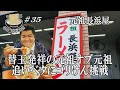【元祖オブ元祖！長浜屋！！】禁断の”追いベタ”にゴリけんが挑む！！替玉発祥の超絶名店にGO麺！