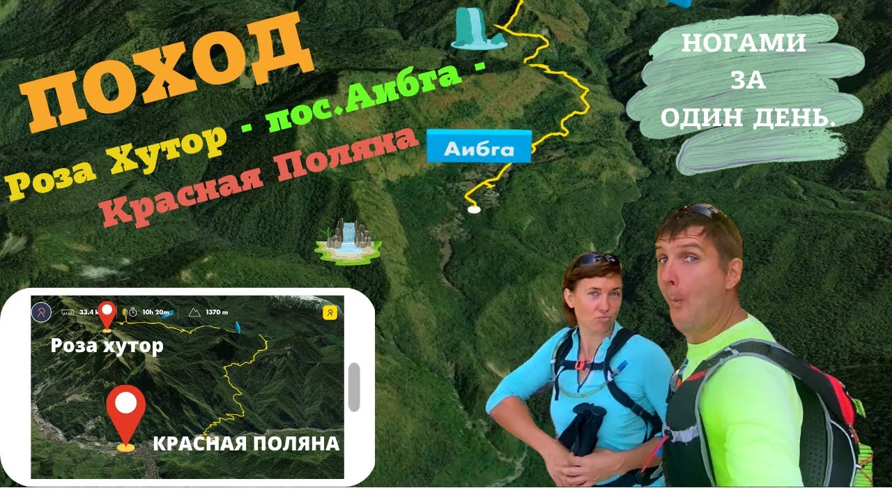 Поход Роза Хутор - пос. Аибга - Красная Поляна.