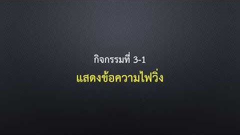 กิจกรรมที่ 3 - 1 แสดงข้อความไฟวิ่ง
