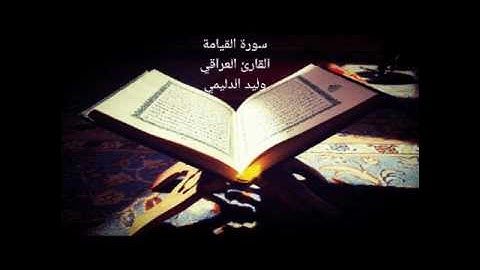 تلاوة خاشعة لـ سورة القيامة  القارئ العراقي وليد الدليمي