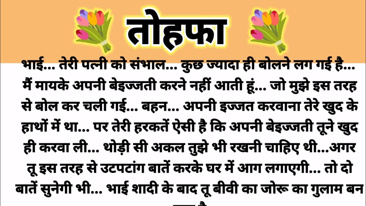 तोहफा...Suvichar Kahani/Saas Bahu Kahani/Parivarik Kahani/Shikshapad Kahani/Hindi Kahani/Moral Story