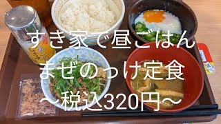 すき家で朝ごはん#すき家