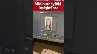 midjourney InsightFace换脸,如何用一张照片创建你的AI形象 #ai #aitools #midjourney #aipictures #aiphotos midjourney InsightFace换脸,如何用一张照片创建你的AI形象 #ai #aitools #midjourney #aipictures #aiphotos