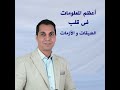 اعظم المعلومات فى قلب الضيقات و الازمات القس امجد خليل
