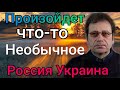 Россия и Украина! Что будет дальше