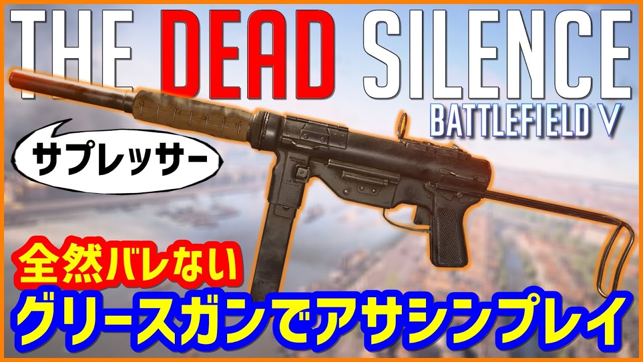 【BFV/BF5】暗殺者になれるアメリカンSMG「M3 Grease Gun」でアサシンプレイ【サプレッサー】 YouTube