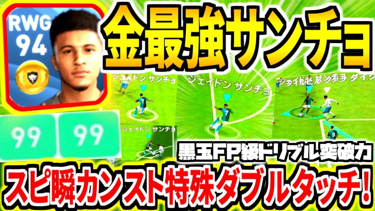 金最強ドリブラー サンチョ使用 スピ瞬カンスト特殊ダブルタッチが最高級に強い ウイイレアプリ Youtube