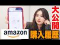 【意外なモノ多数】amazon購入品を紹介します🚚💛
