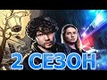 Историк 2 сезон 1 серия (17 серия) - Дата выхода (2022)