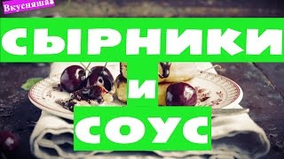СЫРНИКИ из творога. СОУС для сырников. Домашние за 5 минут! Как приготовить. Сделать. Рецепт СЫРНИКИ из творога. СОУС для сырников. Домашние за 5 минут! Как приготовить. Сделать. Рецепт