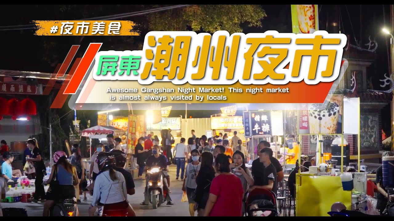 【#潮州夜市】 / 台灣夜市小吃 精選人氣夜市美食！The Most Popular Taiwan Night Market Foods !