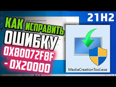 Как исправить ошибку 0X80072F8F - 0X20000 в MediaCreationTool