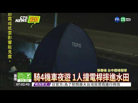 大學生夜遊生悲 撞電桿破頭亡
