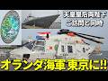 【天皇皇后両陛下と同時にオランダ海軍来日】滅多に見られぬ哨戒ヘリも登場！世界一周航海中のフリゲート艦が遠路はるばる東京港に！
