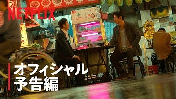 『夜叉 －容赦なき工作戦－』予告編 - Netflix