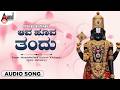 Aava Hoova Thandu 🙏 | Govinda Hari Govinda | Soulful Devotional Song | Anand Audio Bhakti
