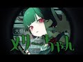 【VTuber】メリーちゃん/KiKi　歌ってみた【だにこ】