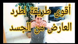 طريقة قوية للتخلص من المس و العارض نهائيا/الفرق بين المس والعارض والقرين